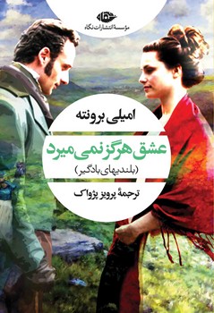 عشق هرگز نمی میرد ( بلندی های بادگیر )