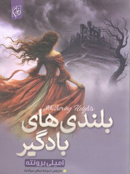 بلندی های بادگیر