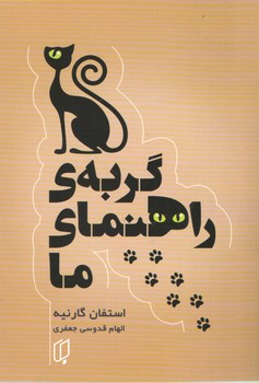 گربه ی راهنمای ما
