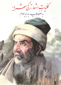 کلیات اشعار ترکی شهریار(نگارستان کتاب)