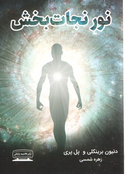 نور نجات بخش