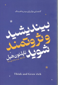 بیندیشید و ثروتمند شوید