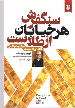 سنگفرش هر خیابان از طلاست ( نیک فرجام )