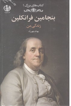 بنجامین فرناکلین زندگی من