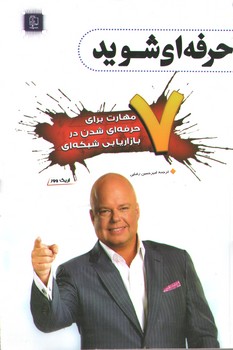 حرفه ای شوید 