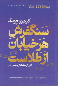 سنگ فرش هر خیابان از طلاست