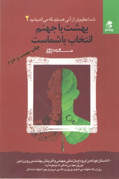 شما عظیم تر از آنی هستید 2(بهشت یا جهنم انتخاب باشماست)(بهار سبز)