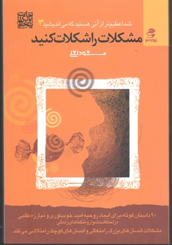 شما عظیم تر از آنی هستید 3(مشکلات را شکلات کنید)(بهار سبز)