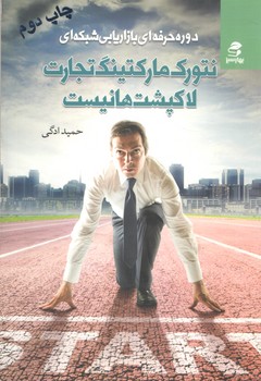 نتورک مارکتینگ تجارت لاکپشت ها نیست