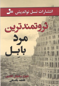 ثروتمند ترین مرد بابل