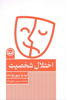 اختلال شخصیت