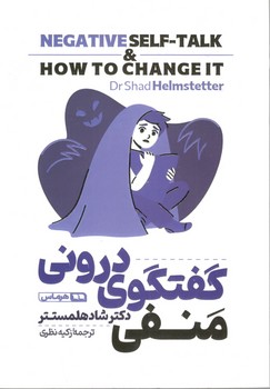 گفتگوی درونی منفی