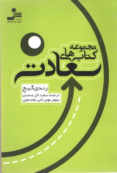 مجموعه کتاب های سعادت(نسل نواندیش)