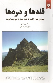 قله ها و دره ها()
