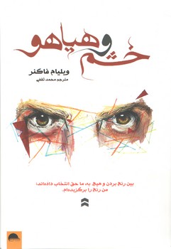 خشم و هیاهو(آسو)