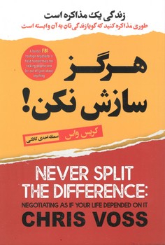 هرگز سازش نکن 