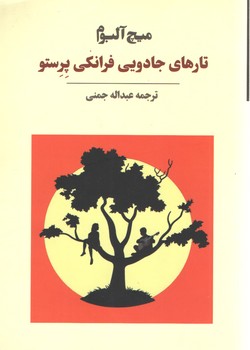 تارهای جادویی فرانکی پرستو