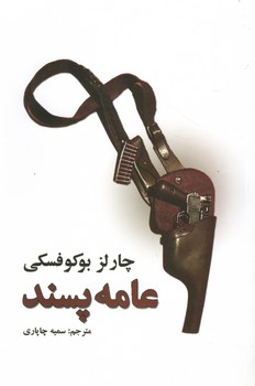 عامه پسند(نیک فرجام)