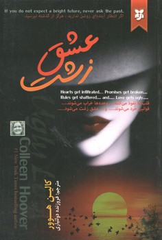 عشق زشت(نیک فرجام)