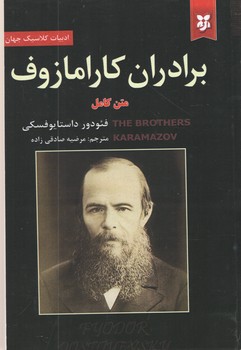 برادران کارامازوف 