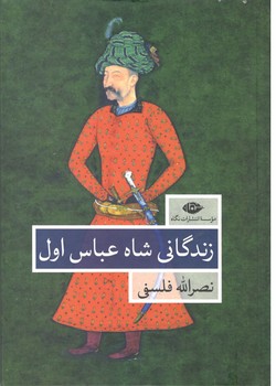 زندگانی شاه عباس اول/2جلدی