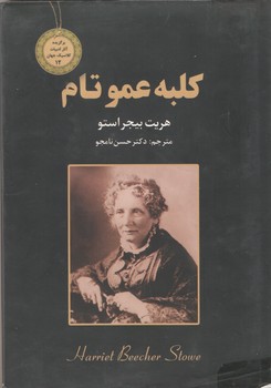 کلبه عمو تام (ایرمان)