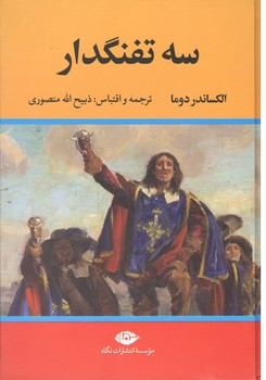 سه تفنگدار/5جلدی 