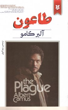 طاعون(نیک فرجام)