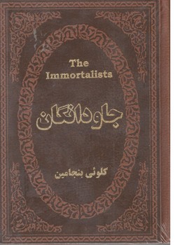 جاودانگان/جیبی