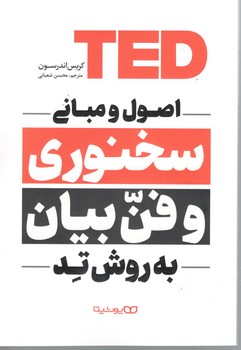 اصول و مبانی سخنوری و فن بیان به روش تد