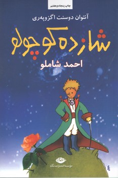 شازده کوچولو