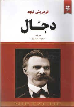 دجال ( نیک فرجام )
