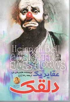 عقاید یک دلقک