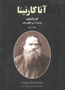 آناکارنینا(2 جلدی)(نیک فرجام)