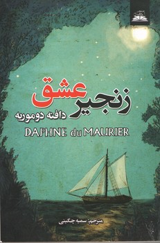 زنجیر عشق