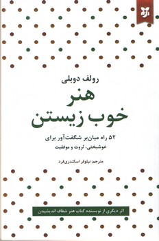 هنر خوب زیستن(نیک فرجام)