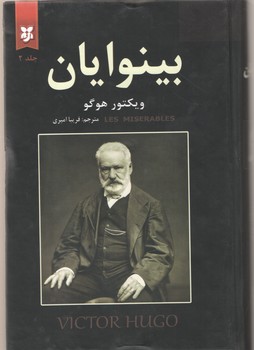 بینوایان(2 جلدی شومیز (نیک فرجام )