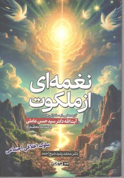 نغمه ای از ملکوت