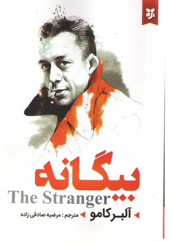 بیگانه 