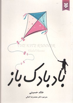 بادبادک باز ( نیک فرجام )