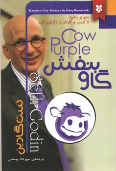 گاو بنفش(نیک فرجام)