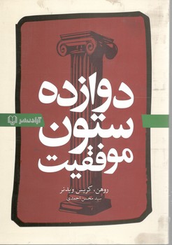 12 ستون موفقیت