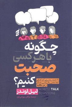 چگونه با هر کسی صحبت کنیم