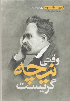 وقتی نیچه گریست 