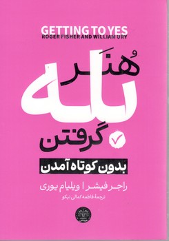 هنر بله گرفتن