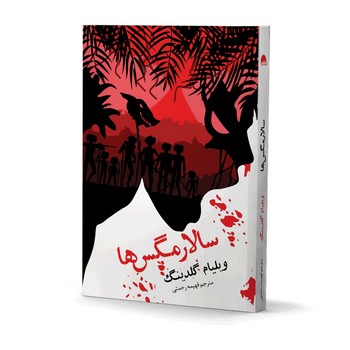 سالار مگس ها