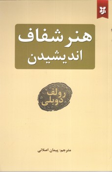 هنر شفاف اندیشیدن ( نیک فرجام )