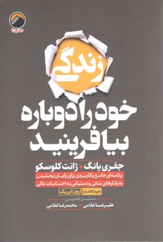 زندگی خود را دوباره بیافرینید