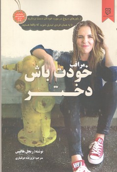 مراقب خودت باش دختر