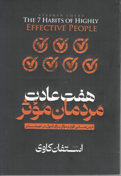 هفت عادت مردمان موثر